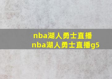 nba湖人勇士直播 nba湖人勇士直播g5